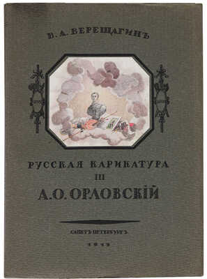 Верещагин В.А. Русская карикатура. В 3 кн. Кн. 1-3. СПб., 1911-1913.